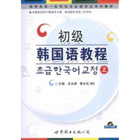 初级韩国语教程(上)全永根 曹永花世界图书出版有限公司北京分公司