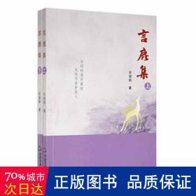 言鹿集(上下) 中国古典小说、诗词 许丽莉