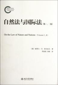 自然法与国际法(第1\2卷)