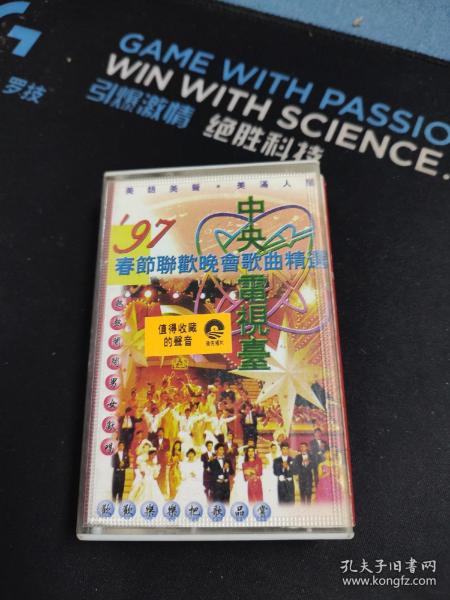 《97春节联欢晚会歌曲精选》白卡磁带，广西文化音像出版