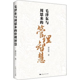 新华正版 毛泽东与周恩来的管理智慧 曹应旺 9787208174382 上海人民出版社