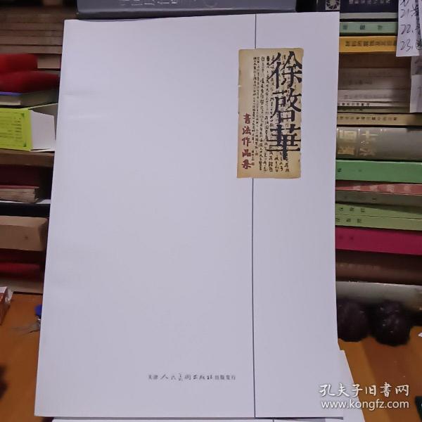 徐启华_购买徐启华相关商品_孔夫子旧书网