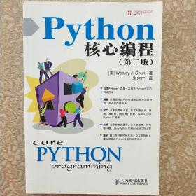 Python核心编程第二版