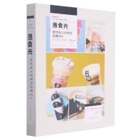 漫食光(茶饮店与咖啡店品牌设计)(精) 9787559120199