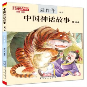 中国神话故事第15卷(注音全彩)