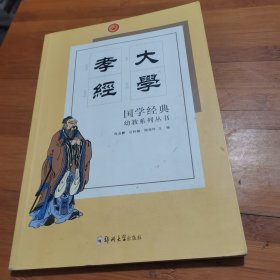 大学孝经/国学经典幼教系列丛书