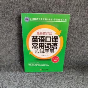 全国翻译专业资格水平考试辅导丛书：英语口译常用词语应试手册（最新修订版）