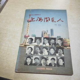 福建人在上海系列丛书 上海闽东人