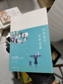 半世花开，半世花落