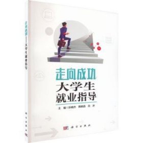 走向成功——大学生就业指导