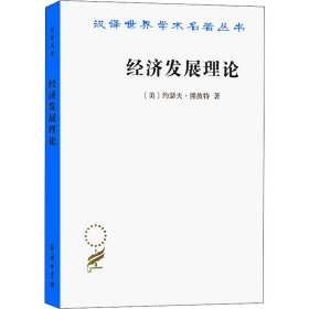 经济发展理论/汉译世界学术名著丛书 9787100011174