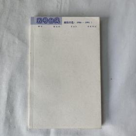 五号台风 曲铭诗选（1984-1991）