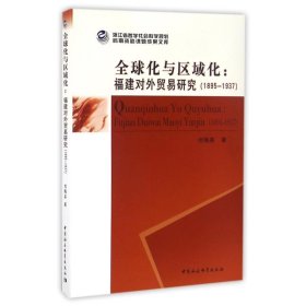 (1895-1937)全球化与区域化/福建对外贸易研究 9787516182383 刘梅英 中国社会科学出版社