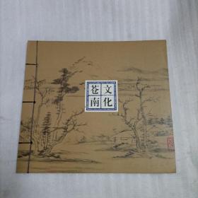 苍南文化