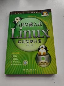 ARM嵌入式Linux应用实例开发