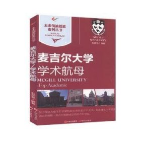 麦吉尔大学:学术航母:top academic 刘彦慧 9787514313826