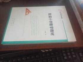 我读小学数学教材（北京教育丛书）