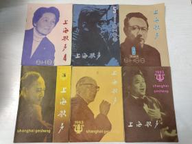 上海歌声1982/4、5、6 1983/3、4、5（6册合售）