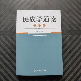 民族学通论