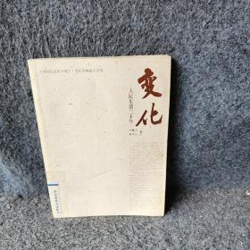 变化:人民生活三十年