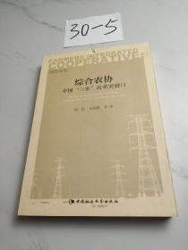 综合农协中国“三农”改革突破口（2015年卷）