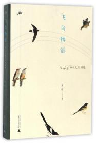飞鸟物语(与46种鸟儿的相遇) 普通图书/文学 木也 广西师大 9787549593033