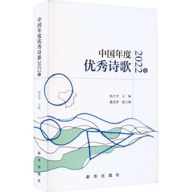 中国年度诗歌（2022卷） 诗歌 杨志学 新华正版