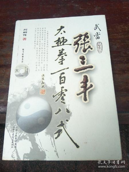 [武当张三丰太极拳一百零八式] 图书价格_书籍图片_网购评论_孔夫子