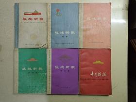 战地新歌 全，战地新歌（续集），战地新歌第三集，第四集，第五集，十月战歌（全六册合售，都是一版一印）