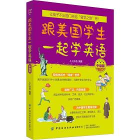 新华正版 跟美国学生一起学英语 中级版 上人外语 9787518062546 中国纺织出版社 2019-10-01