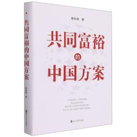 共同富裕的中国方案 郑永年 9787213105623 浙江人民出版社