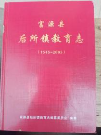 富源县后所镇教育志（1545——2005）