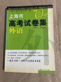 上海市高考试卷集：外语.（1985—2002）