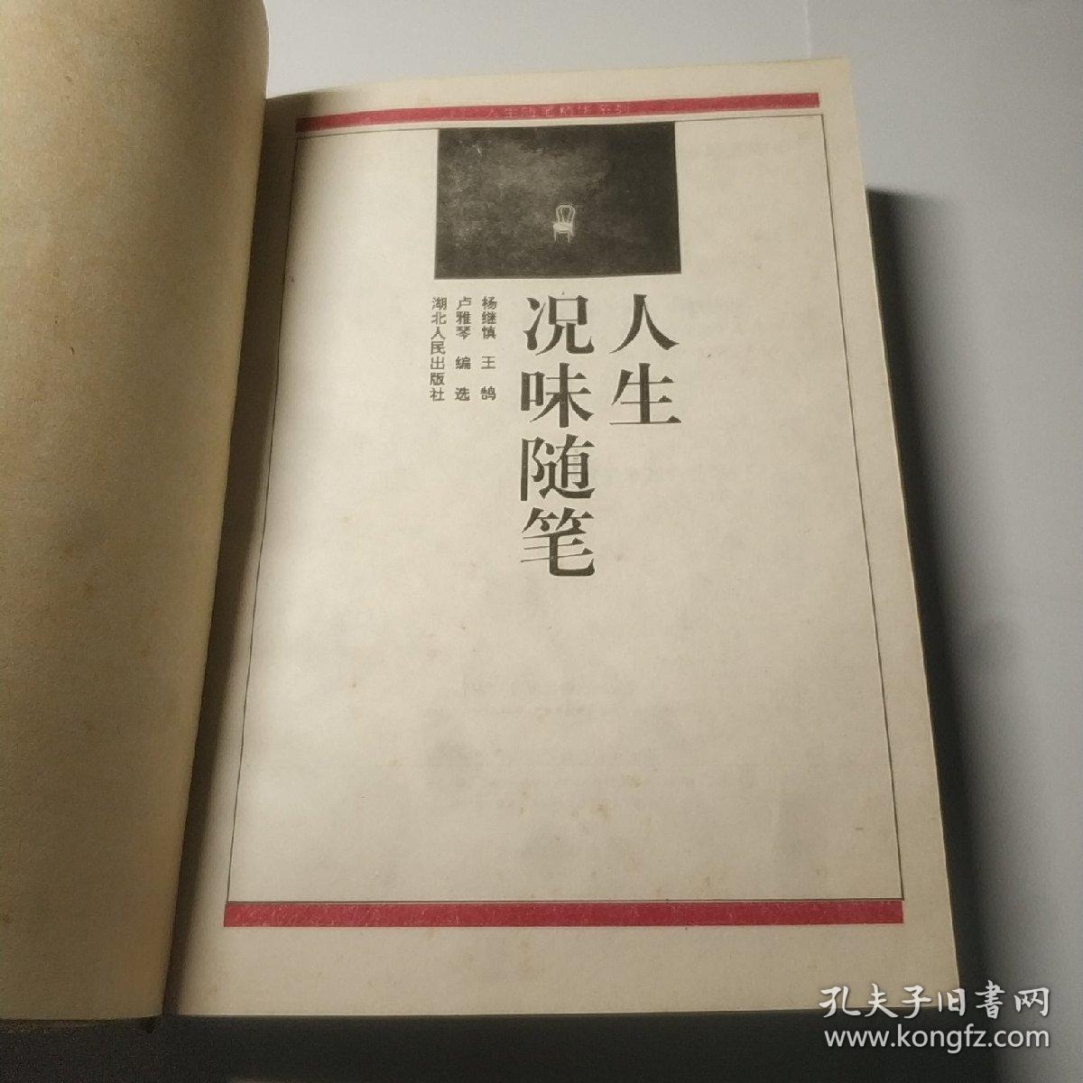 人生况味随笔 孔夫子旧书网