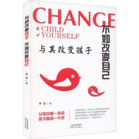 与其改变孩子 不如改变自己  李青 9787201183886 天津人民出版社