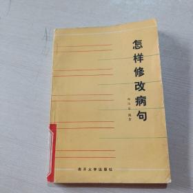 怎樣修改病句
