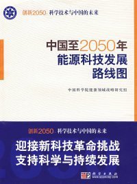 全新正版中国至2050年能源科技发展路线图9787030252005