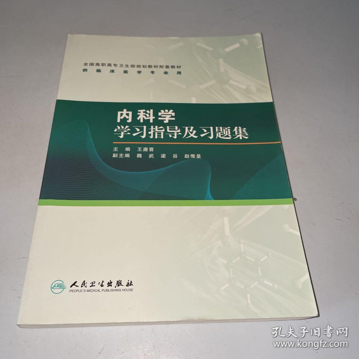 内科学学习指导及习题集 高专临床配教 孔夫子旧书网