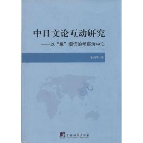 中文论互动研究 外语－日语 牛月明  新华正版