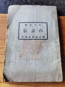 興國縣學校藏書，新文化書社白活信19x13x0.6cm