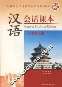 【正版新书】汉语会话课本：一年级上册