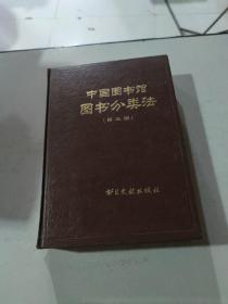 中国图书馆图书分类法 第三版