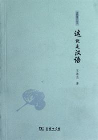 全新正版 这就是汉语/语林漫步丛书 王希杰 9787100085755 商务
