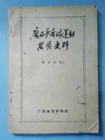 广西乒乓球运动发展史料