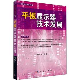 平板显示器技术发展9787030272300