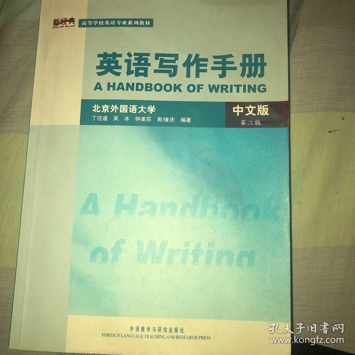 高等学校英语专业系列教材 英语写作手册 中文版 第2版 孔夫子旧书网