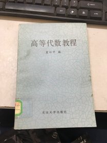 高等代数教程 馆藏书