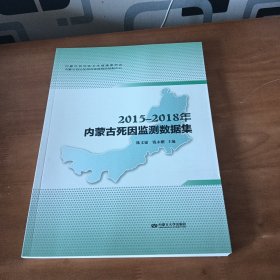 2015-2018年内蒙古死因监测数据集
