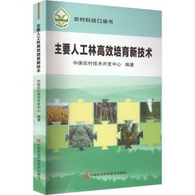 新华正版 主要人工林高效培育新技术 中国农村技术开发中心 9787511658883 中国农业科学技术出版社