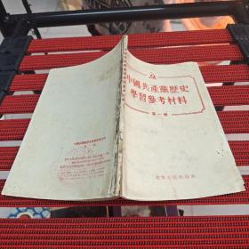 中国共产党历史学习参考材料(第一辑)